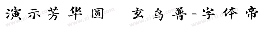 演示芳华圆 玄鸟普字体转换